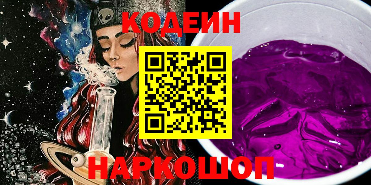 Кодеин Purple Drank  Вход с VPN  Севастополь 